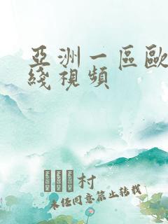 亚洲一区欧美在线视频