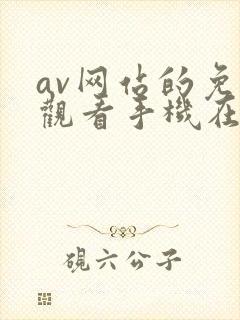 av网站的免费观看手机在线中文版
