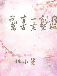 我有一剑,独断万古完整版免费阅读