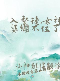 入赘后,女神老婆绷不住了短剧热播