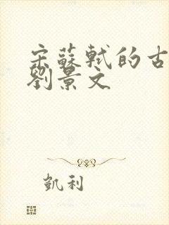 宋苏轼的古诗赠刘景文