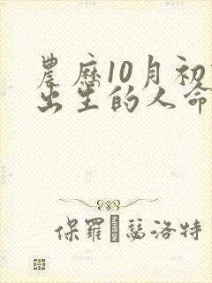 农历10月初四出生的人命运