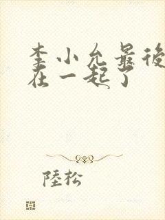 李小允最后和谁在一起了