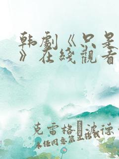 韩剧《只是朋友》在线观看完整版