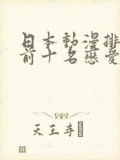 日本动漫排行榜前十名恋爱