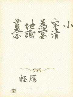 画地为牢小说池念谢宴清