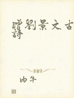赠刘景文古诗的诗