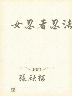 女忍者忍法帖5