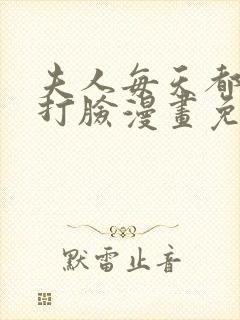 夫人每天都在线打脸漫画免费完整版