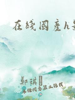 在线国产h影视