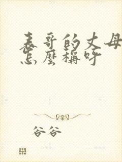表哥的丈母娘我怎么称呼