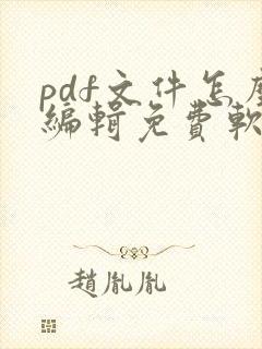 pdf文件怎么编辑免费软件