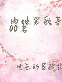 内地男歌手前100名
