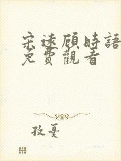 宋远顾时语短剧免费观看