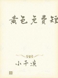 黄色免费短片