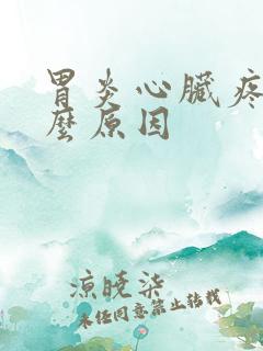 胃炎心脏疼是什么原因
