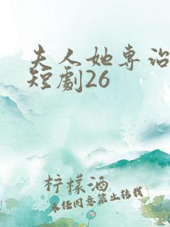 夫人她专治不服短剧26
