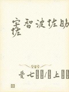 宇智波佐助 须佐