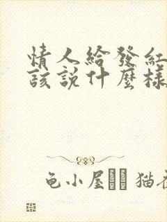 情人给发红包应该说什么样话感谢