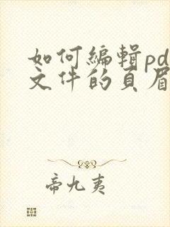 如何编辑pdf文件的页眉页脚