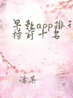 早教app排行榜前十名