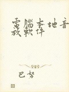 电脑本地音乐播放软件