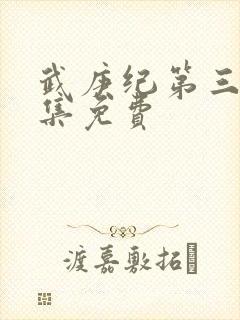 武庚纪第三部全集免费