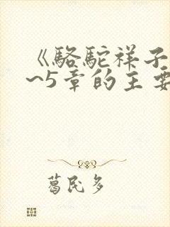 《骆驼祥子》1~5章的主要内容