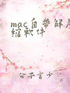 mac自带解压缩软件