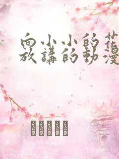 向小小的花蕾绽放讲的动漫