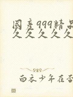 国产999精品久久久久久 国产999精品久久久久久
