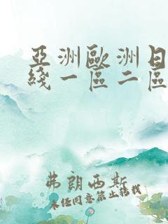 亚洲欧洲日韩在线一区二区
