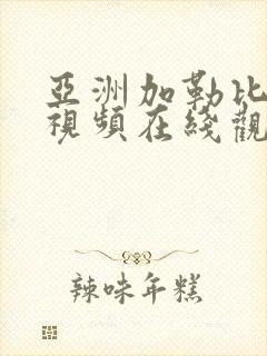 亚洲加勒比高清视频在线观看