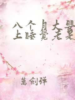 八个月大婴儿晚上睡觉老是醒乱动