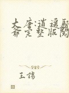 大唐:逍遥驸马爷完整版阅读