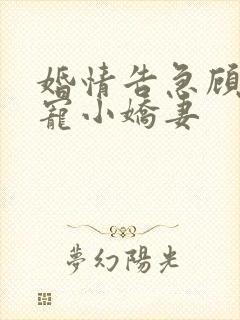 婚情告急顾少霸宠小娇妻