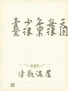 青少年每天都感觉很累很困没精神怎么回事
