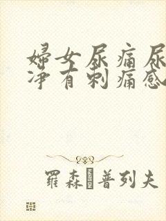 妇女尿痛尿不干净有刺痛感