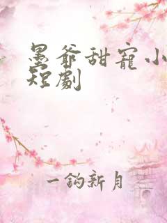 墨爷甜宠小孕妻短剧 墨爷甜宠小孕妻短剧