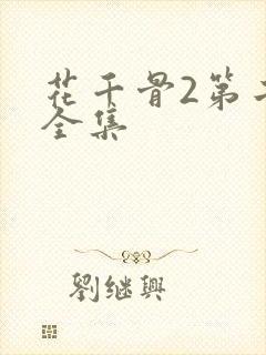 花千骨2第二部全集