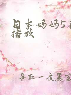 日本妈妈5在线播放