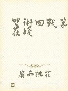 咒术回战第二季在线