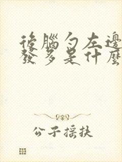后脑勺左边白头发多是什么原因