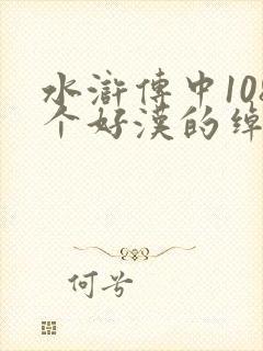 水浒传中108个好汉的绰号