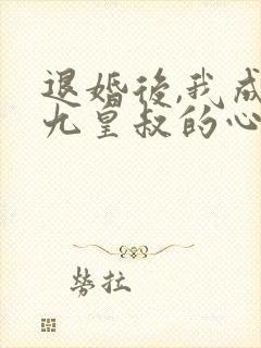 退婚后,我成了九皇叔的心尖宠短剧