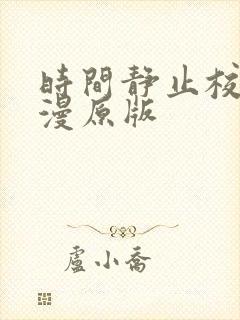 时间静止校园动漫原版 时间静止校园动漫原版