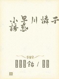 小早川怜子av诱惑