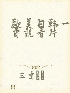 欧美日韩一级免费观看片