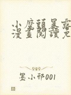 小魔头暴露啦 漫画阅读免费