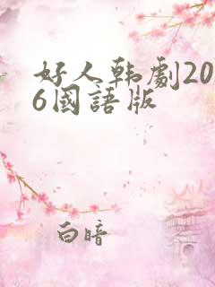 好人韩剧2016国语版